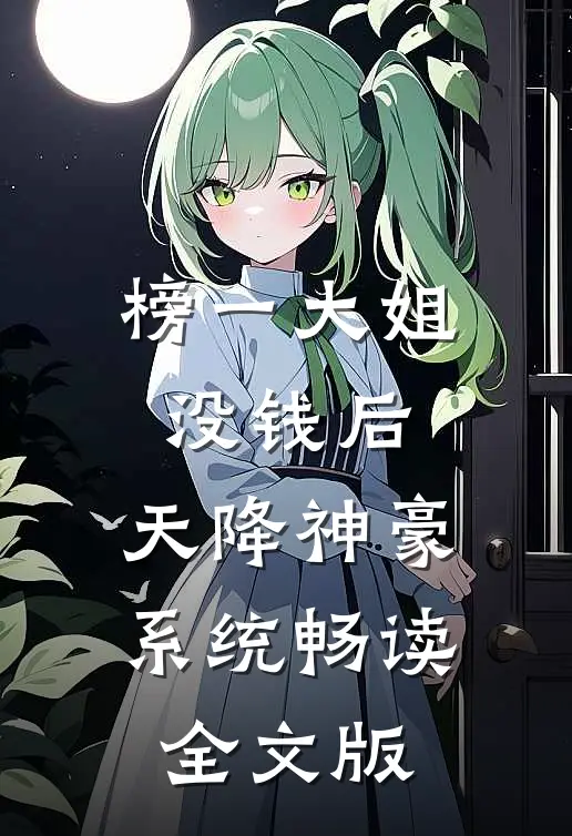 榜一大姐没钱后，天降神豪系统畅读全文版