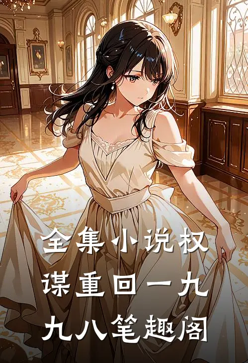 全集小说权谋重回一九九八笔趣阁