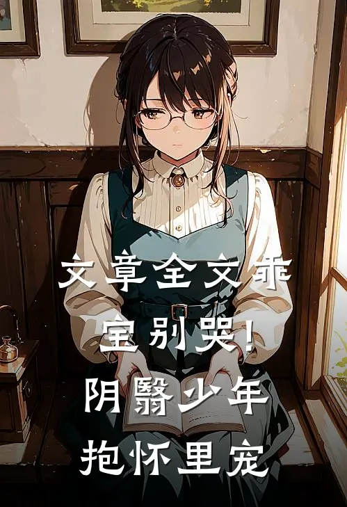 文章全文乖宝别哭!阴翳少年抱怀里宠