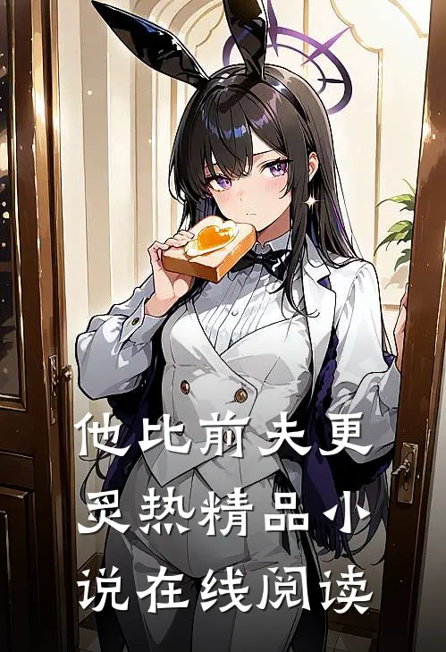 他比前夫更炙热精品小说在线阅读