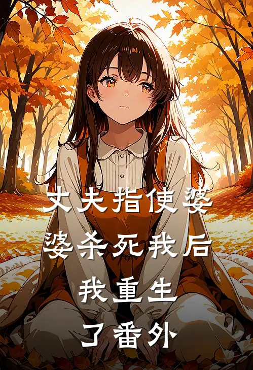丈夫指使婆婆杀死我后，我重生了番外