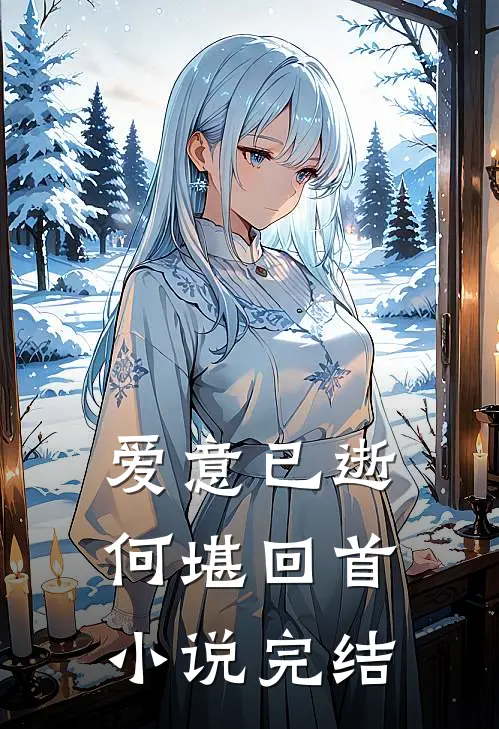 爱意已逝，何堪回首小说完结