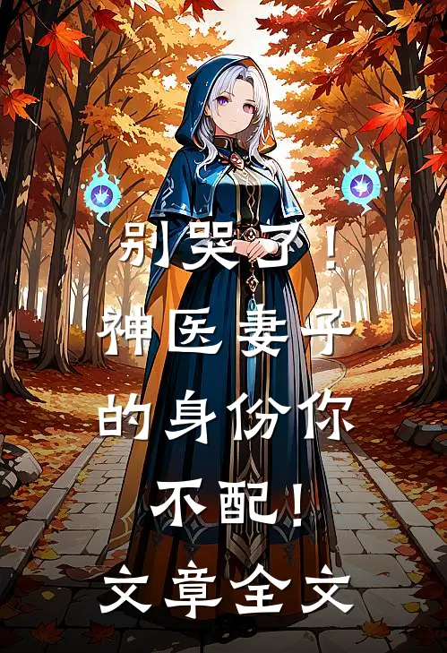 别哭了！神医妻子的身份你不配！文章全文