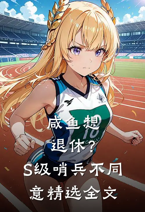 咸鱼想退休？S级哨兵不同意精选全文