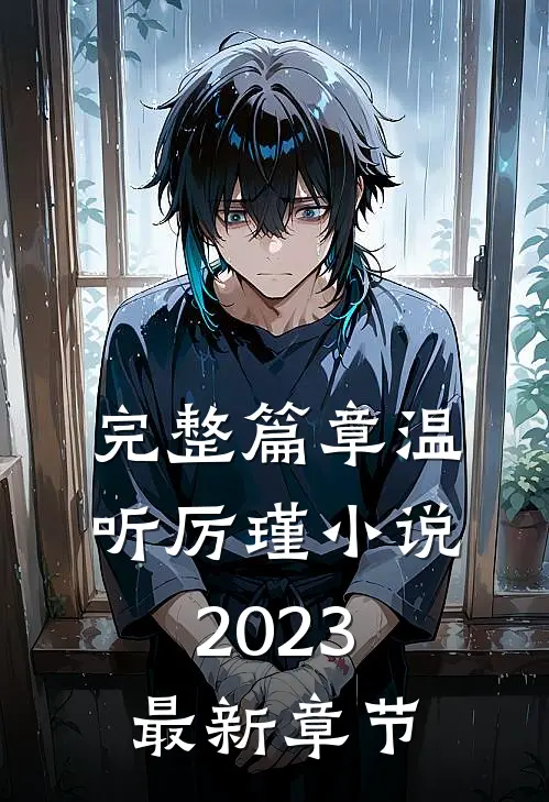 完整篇章温听厉瑾小说2023最新章节