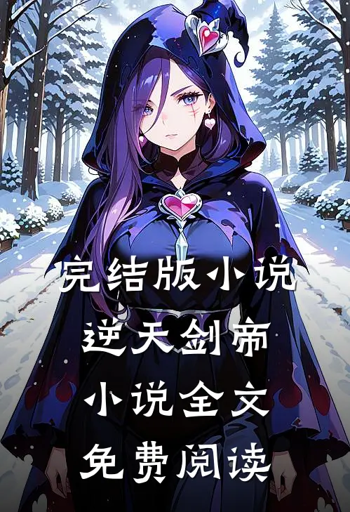 完结版小说逆天剑帝小说全文免费阅读
