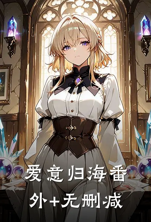 爱意归海番外+无删减