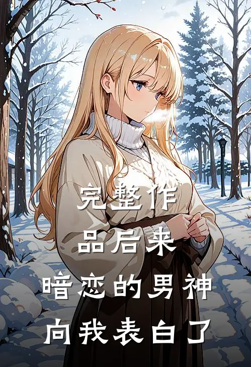 完整作品后来，暗恋的男神向我表白了