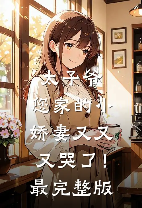 太子爷，您家的小娇妻又又又哭了！最完整版