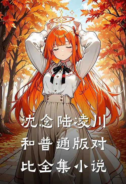 沈念陆凌川和普通版对比全集小说