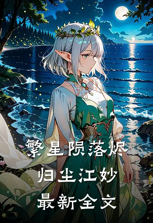繁星陨落烬归尘江妙最新全文