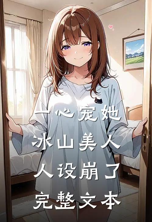 一心宠她，冰山美人人设崩了完整文本