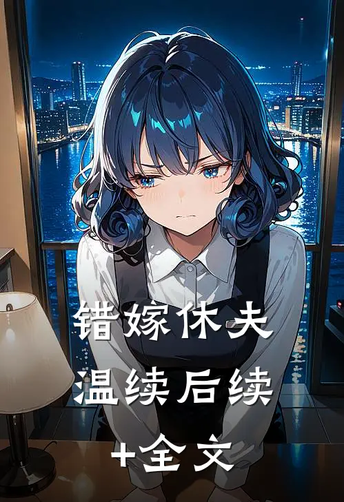 错嫁休夫温续后续+全文