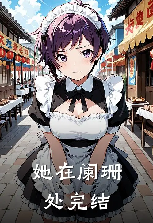 她在阑珊处完结