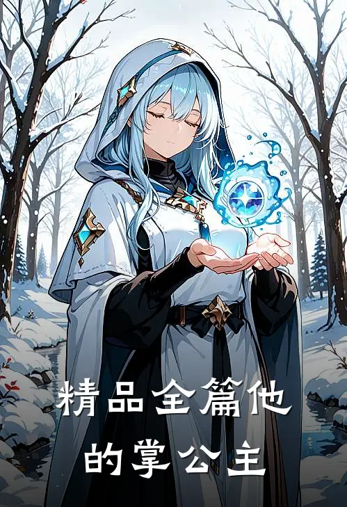 精品全篇他的掌公主