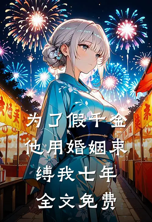 为了假千金，他用婚姻束缚我七年全文免费