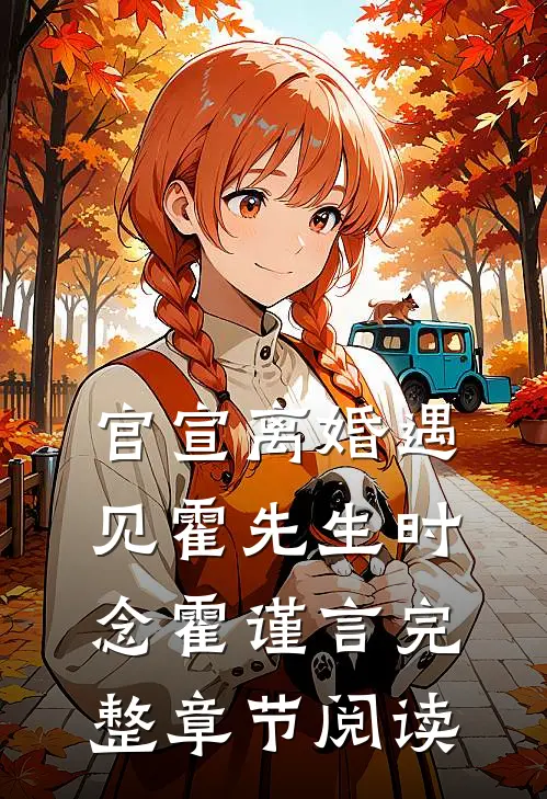官宣离婚遇见霍先生时念霍谨言完整章节阅读
