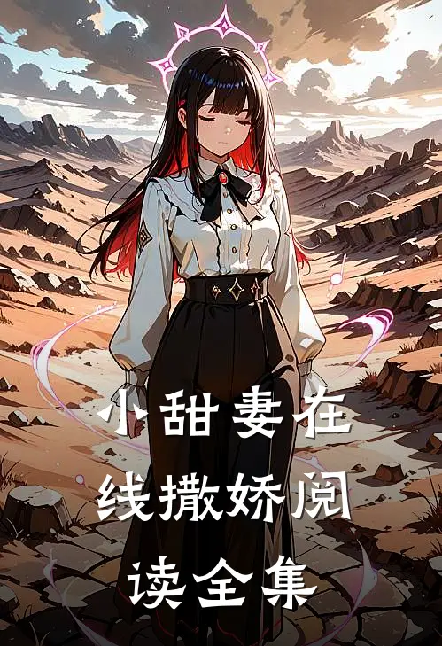 小甜妻在线撒娇阅读全集