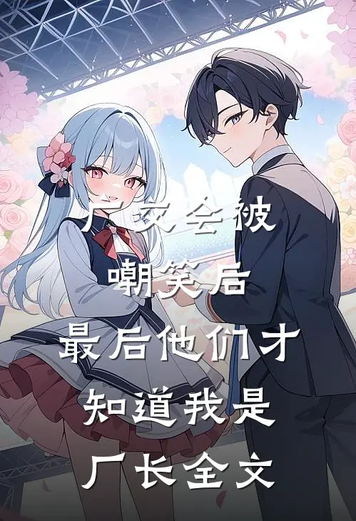 广交会被嘲笑后，最后他们才知道我是厂长全文