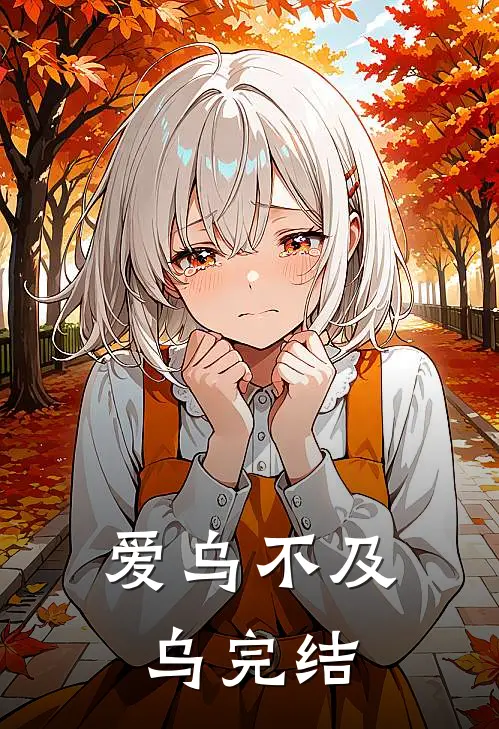 爱乌不及乌完结