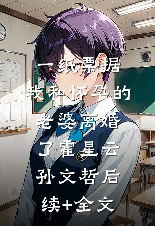 一纸票据，我和怀孕的老婆离婚了霍星云孙文哲后续+全文