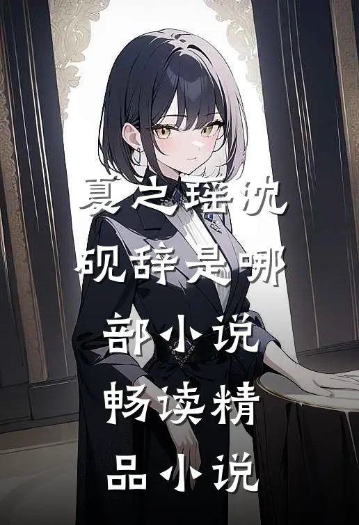 夏之瑶沈砚辞是哪部小说畅读精品小说