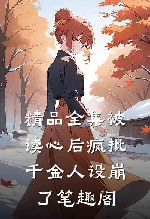 精品全集被读心后疯批千金人设崩了笔趣阁