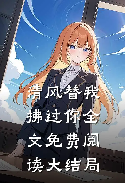 清风替我拂过你全文免费阅读大结局