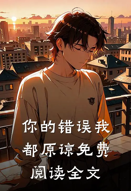 你的错误我都原谅免费阅读全文