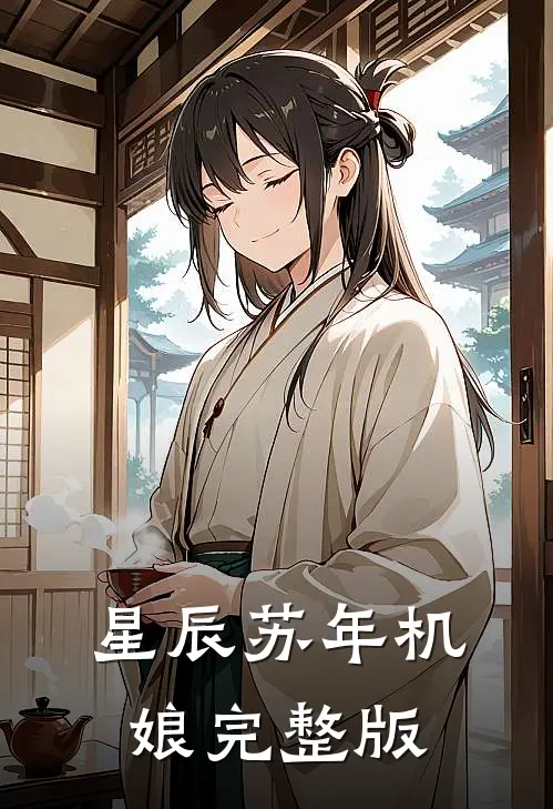 星辰苏年机娘完整版