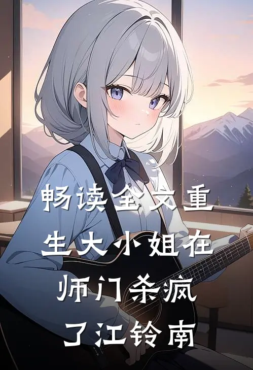 畅读全文重生大小姐在师门杀疯了江铃南