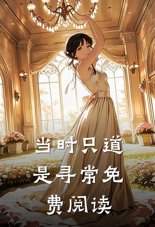 当时只道是寻常免费阅读