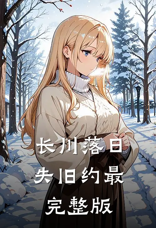 长川落日失旧约最完整版