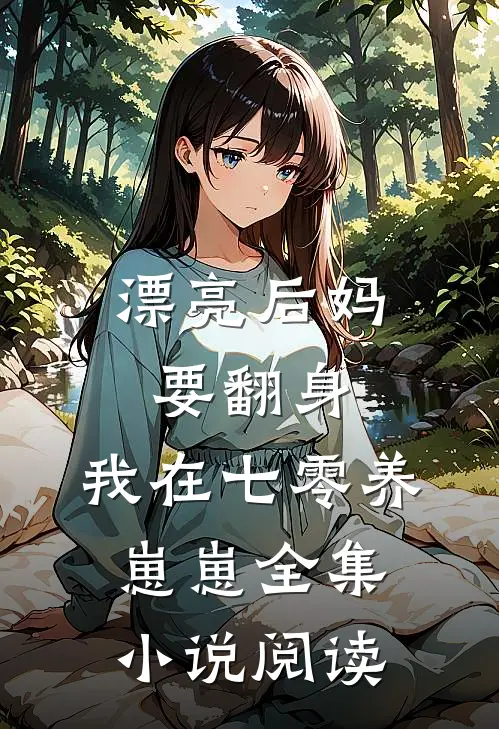 漂亮后妈要翻身，我在七零养崽崽全集小说阅读