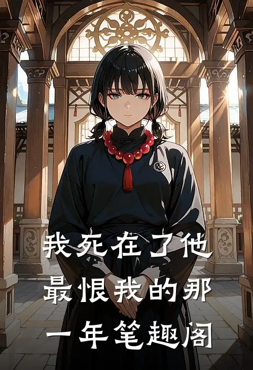 我死在了他最恨我的那一年笔趣阁