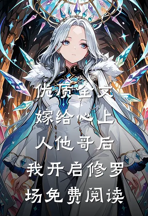优质全文嫁给心上人他哥后,我开启修罗场免费阅读