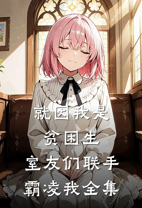就因我是贫困生，室友们联手霸凌我 全集