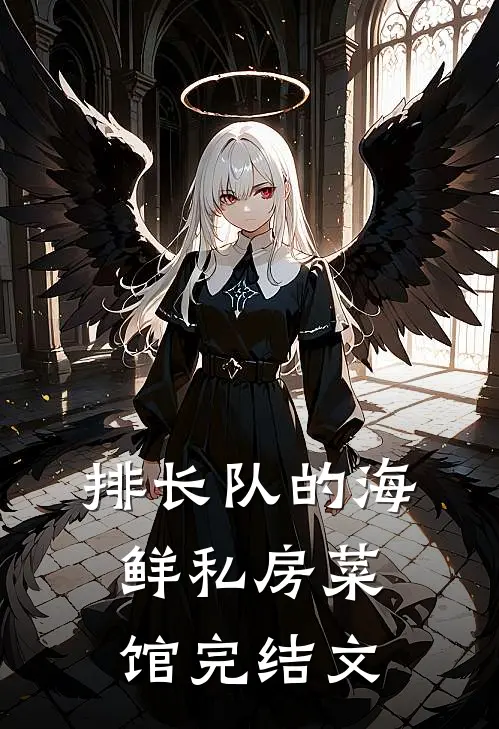 排长队的海鲜私房菜馆完结文