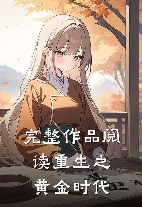 完整作品阅读重生之黄金时代