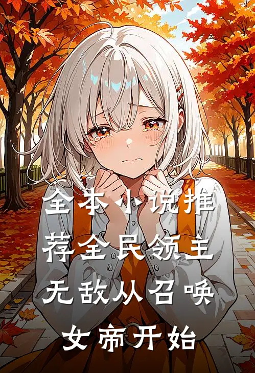 全本小说推荐全民领主：无敌从召唤女帝开始