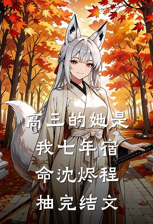 高三的她是我七年宿命沈烬程柚完结文
