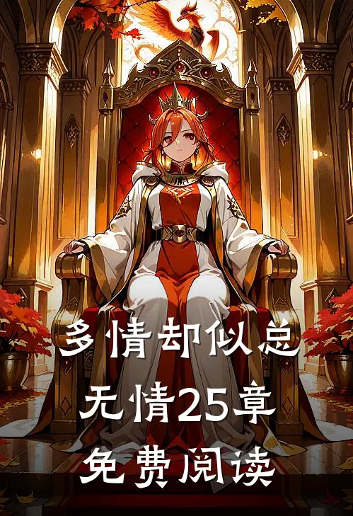 多情却似总无情25章免费阅读