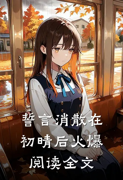 誓言消散在初晴后火爆阅读全文