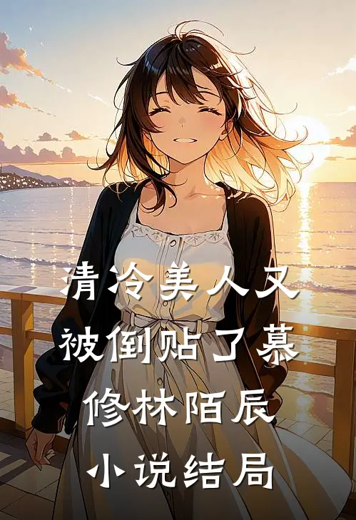 清冷美人又被倒贴了慕修林陌辰小说结局