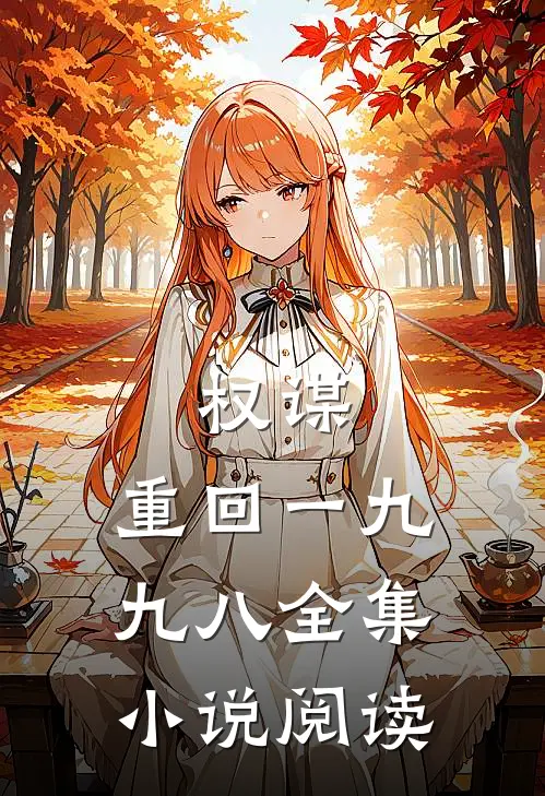 权谋：重回一九九八全集小说阅读
