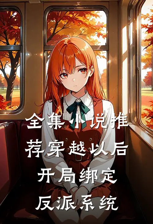全集小说推荐穿越以后，开局绑定反派系统
