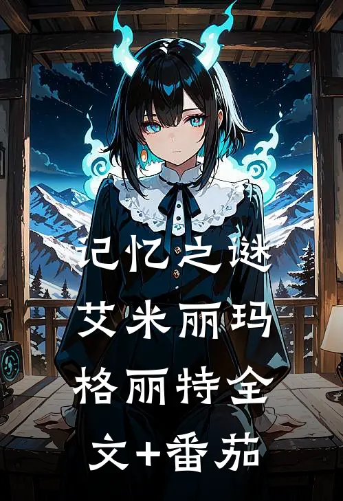 《记忆之谜》艾米丽玛格丽特全文+番茄
