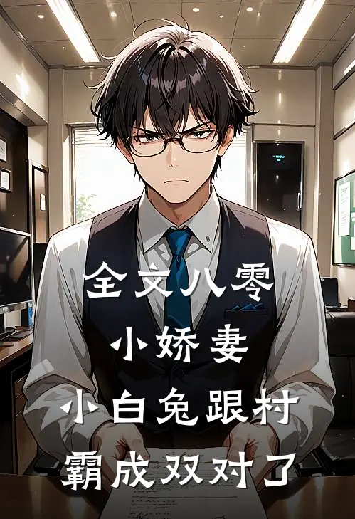 全文八零小娇妻：小白兔跟村霸成双对了