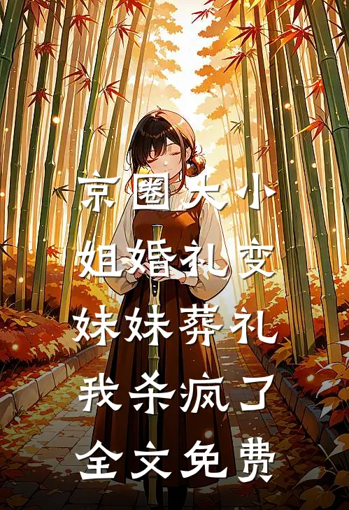 京圈大小姐婚礼变妹妹葬礼，我杀疯了全文免费