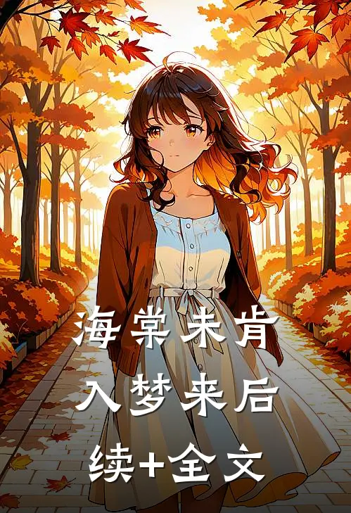 海棠未肯入梦来后续+全文